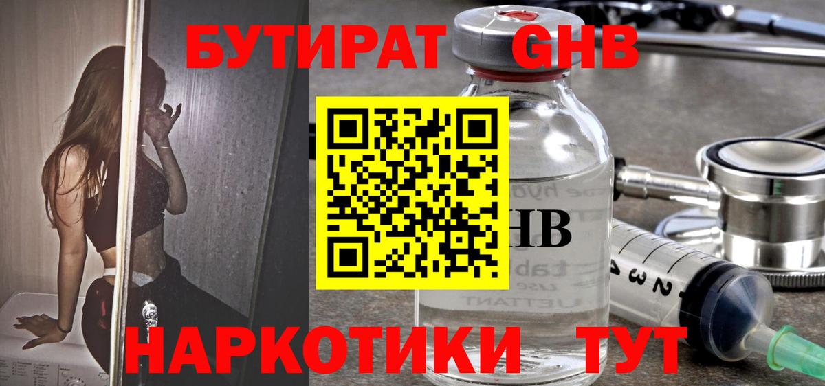 Темрюк  БУТИРАТ  Вход с VPN  Бутират оксибутират 