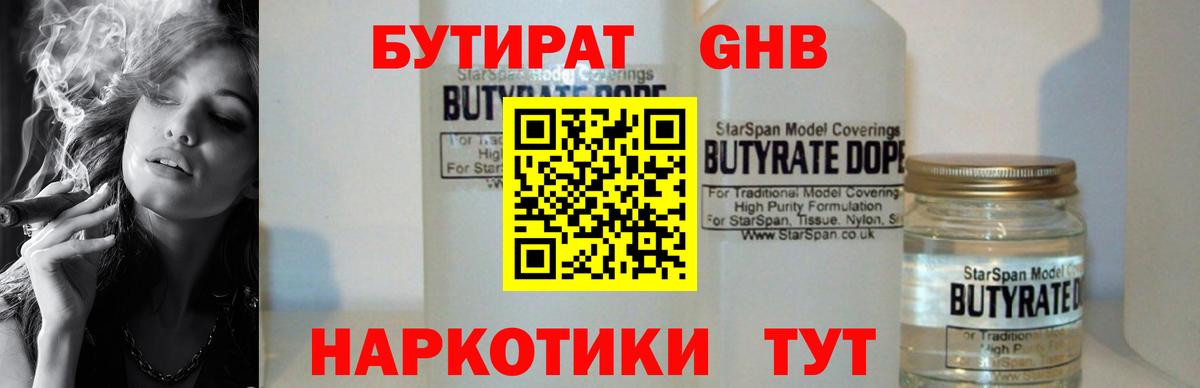 БУТИРАТ оксибутират Темрюк