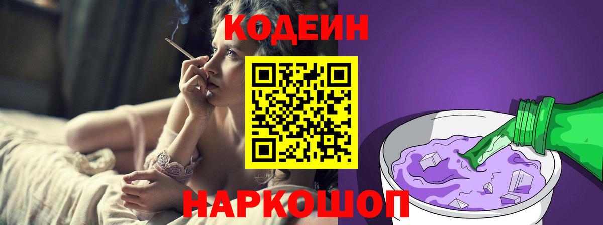 Кодеиновый сироп Lean напиток Lean (лин)  Кодеин Purple Drank  Темрюк  Вход с VPN 
